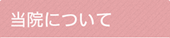 当院について