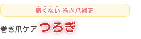 和歌山市 つろぎ(つろぎ鍼灸整骨院併設)