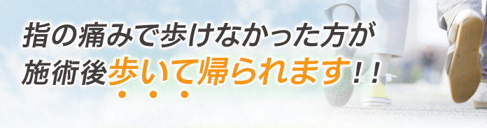 指の痛みで歩けなかった方が
施術後歩いて帰られます!!