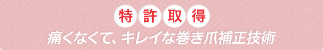 痛くなくて、キレイな巻き爪補正技術