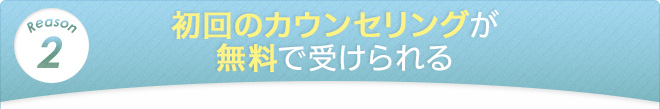 初回のカウンセリングが無料で受けられる