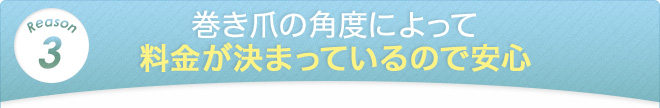 巻き爪の角度によって料金が決まっているので安心